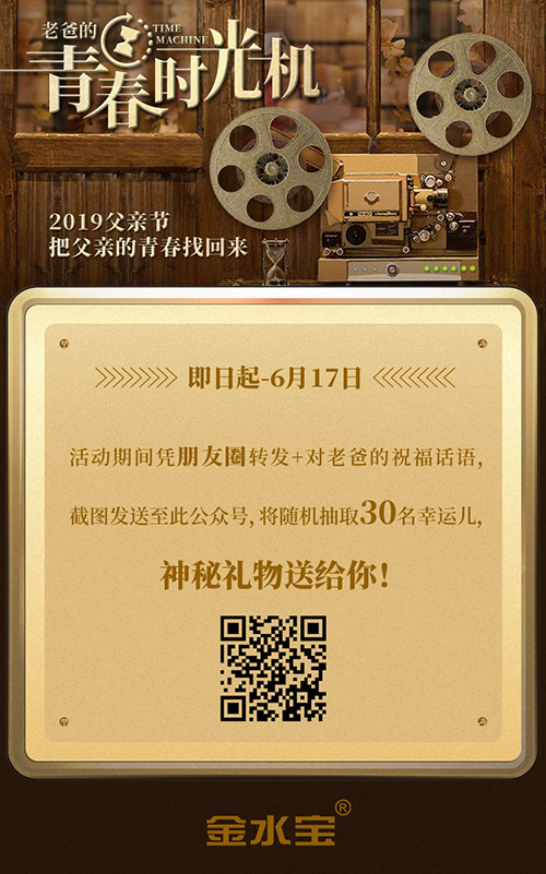 济民可信金水宝青春时光机